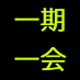 Ichigoichie