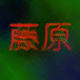 Fujiwara